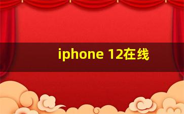 iphone 12在线